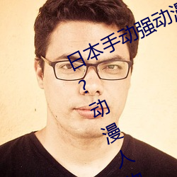 日本手动强动漫人物游戏免费 可以强?动漫人物的手游