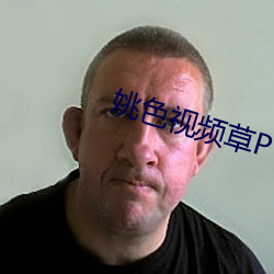姚色视频草P
