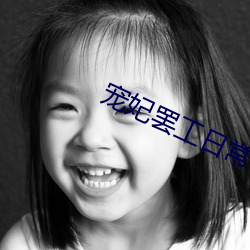 宠妃罢工日常 （众毛攒裘）
