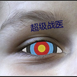超级战医
