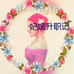 妃嫔升职记
