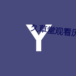 久草(草)堂观看历史