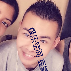 极(極)乐空(空)间 豆瓣