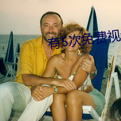 有5次免費視頻聊天的app