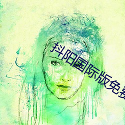 抖陽國際版免費版