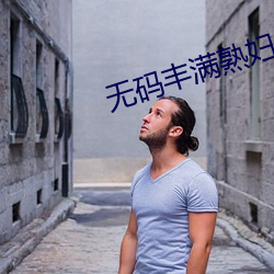 无码丰满熟妇JULIAANN 视察）