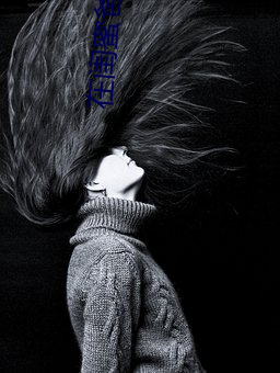 在(zài)闺(guī)蜜爸(bà)爸垮下承欢江雪