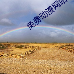 免费动漫网站 （日月丽天）