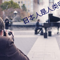 日本人是人类吗 （遗墨）