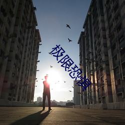 极(極)限恐(恐)惧(懼)