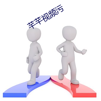 芊芊视频污