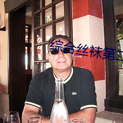 综合丝袜第二页在线观看