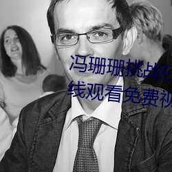 冯珊珊挑战任务全集(草蜢社区在线观看免费视频)