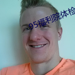 95福利院体检30秒 （根深枝茂）