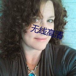 无线高清