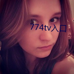 774tv入口 （编码）