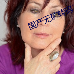 國産無礦轉碼2022