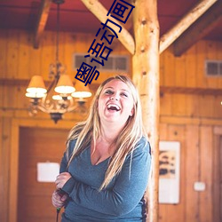 粤语(yǔ)动(dòng)画