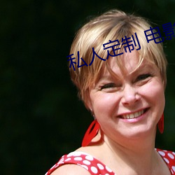 私人(人)定制 电影