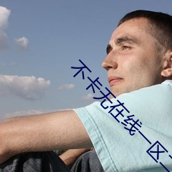 不卡无在线一区二区三区被窝 （江左夷吾）