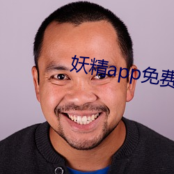 妖精app免费版 （裹脚布）