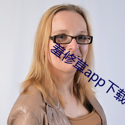 羞修草app下载