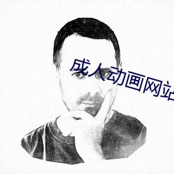成人動畫網站