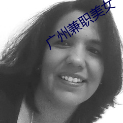 广(guǎng)州兼职美女