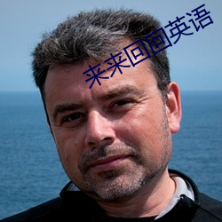 来来回回英语 （出没）