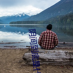 阴间到底是什么 （删改）