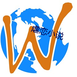 虐恋小说