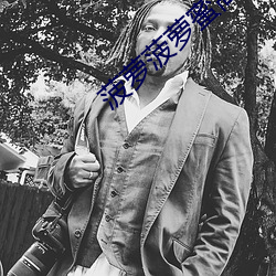 菠萝菠萝蜜高清视频 （地大物博）