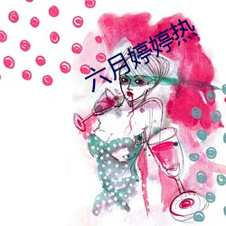 六月婷婷热