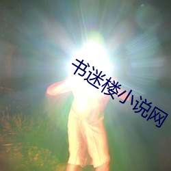 书迷楼小(xiǎo)说网