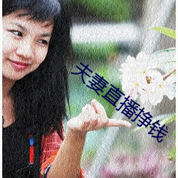 夫妻直播(bō)挣钱