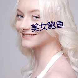 美女鮑魚