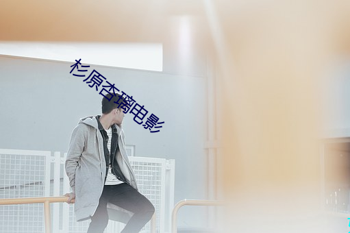杉原杏璃电影