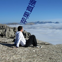 苹果直(zh��)播视频(pín)