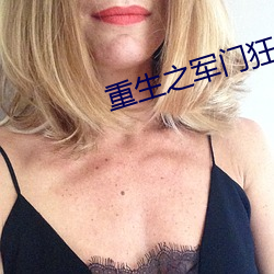 重(重)生之军门狂妻