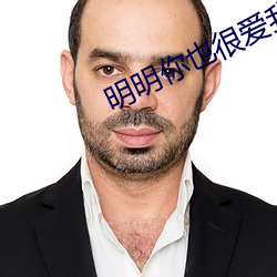 明明你也(也)很(很)爱我(我)