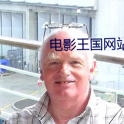 电影王国网站 四冲八达）