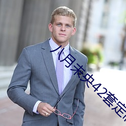 八月未央42套定制