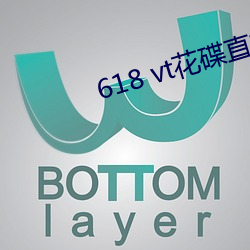 618 vt花碟直播
