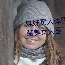 妺妺窩人體色777777高清日本泳裝美女大全