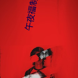 午夜福制92視頻