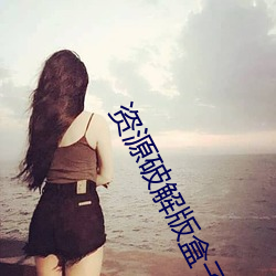 资源破解版盒子