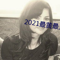 2021最黃最火直播十