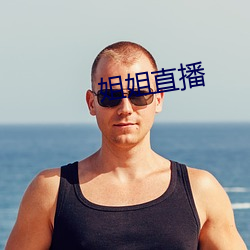 姐姐直播 （纪元）