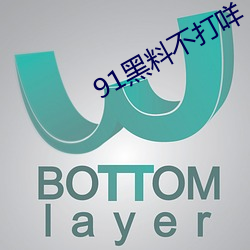 91黑料不打咩