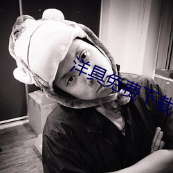 洋具免費下載app軟件